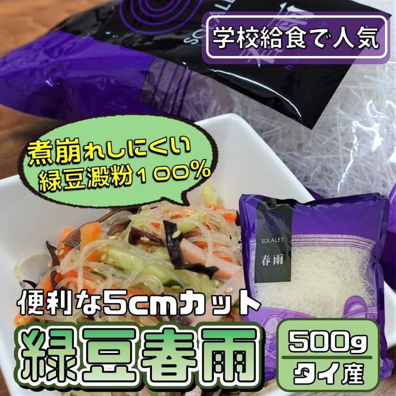 緑豆春雨5㎝カット【珍しいタイ産】 | 安心安全のこだわり乾物「明日想い」