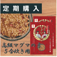 【定期購入】高級マグマの素　５合炊き用　2袋セット