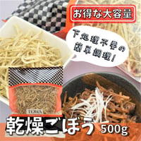 【日本産】乾燥ごぼう　細切り　500g