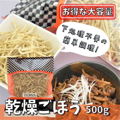【日本産】乾燥ごぼう　細切り　500g