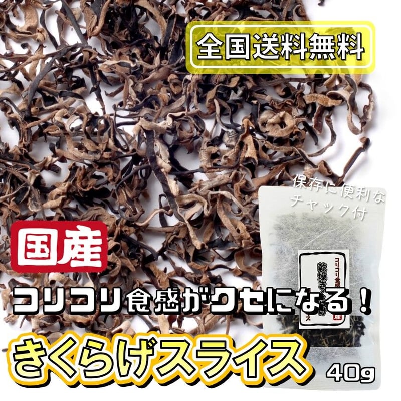 送料無料｜ポスト投函】日本産きくらげスライス 40g 安心安全のこだわり乾物「明日想い」