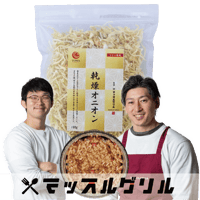 【送料無料｜ポスト投函】マッスルグリル監修！乾燥オニオン【究極の減量食「マグマ」】