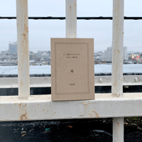 詩集『どこの誰かもわからないあなたへ贈る詩』