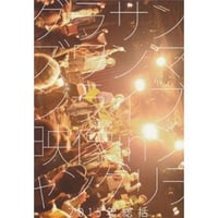 グラサンズLive DVD『2015年総括』