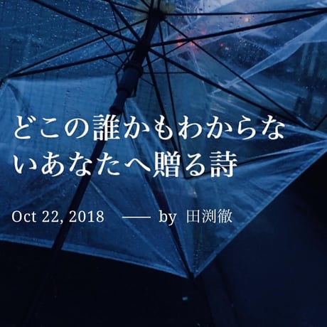 『どこの誰かもわからないあなたへ贈る詩』作詩依頼チケット