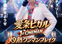 【チケット】愛条ヒカル 1st ONEMAN 灼熱ワンマンブレイク