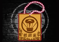 朝顔家 家紋キーホルダー