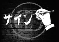 支配人のサイン
