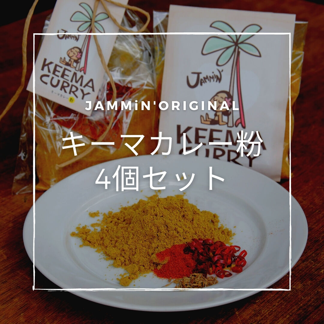 JAMMiN'(ジャミン) キーマカレー粉4袋セット | おうちがレストラン