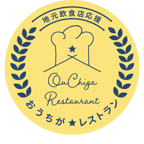 おうちがレストラン【湘南の人気店の味をご自宅で】