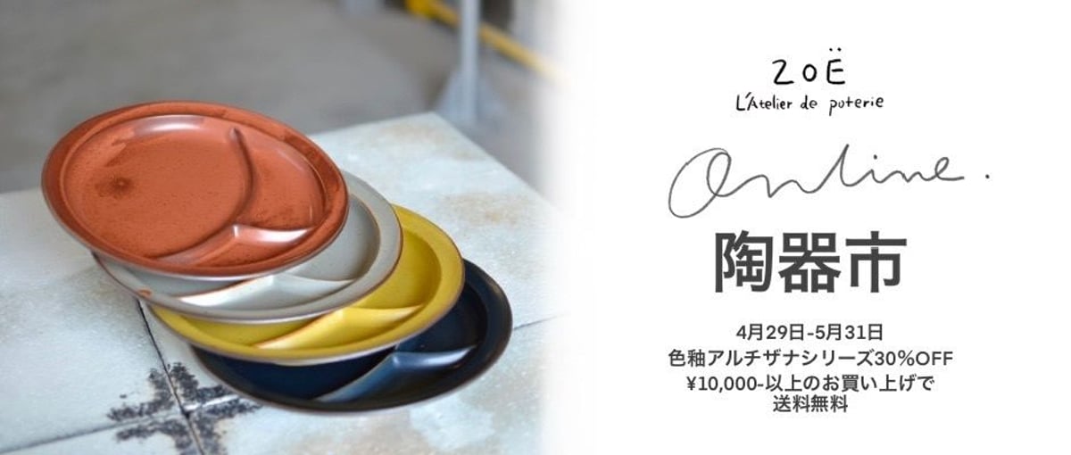 オンライン陶器市のご案内 | ZOE L'Atelier de Poterie オンライン陶器市のご案内 | ZOE L'Atelier de Poterie