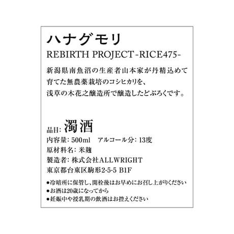 最幸級米どぶろく　〜REBIRTH PROJECT ×木花之醸造所〜　ハナグモリ-RICE475-