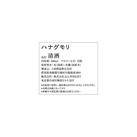 土田酒造×木花之醸造　ハナグモリ搾り