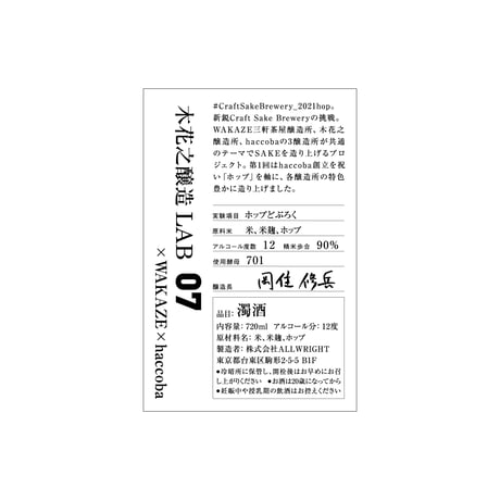 木花之醸造LAB × WAKAZE × haccoba 07