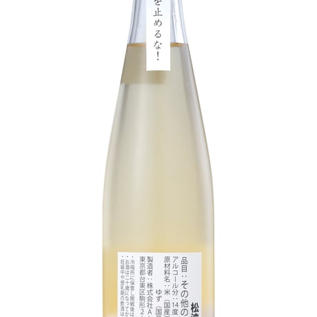 「松波柚月」#能登の酒を止めるな 松波酒造×木花之醸造所