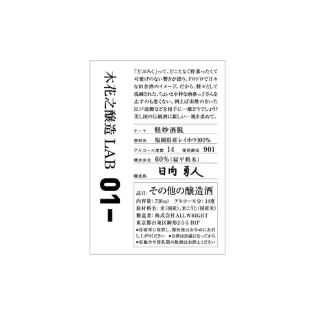 LAB01-　「　軽妙洒脱　」扁平精米ver~