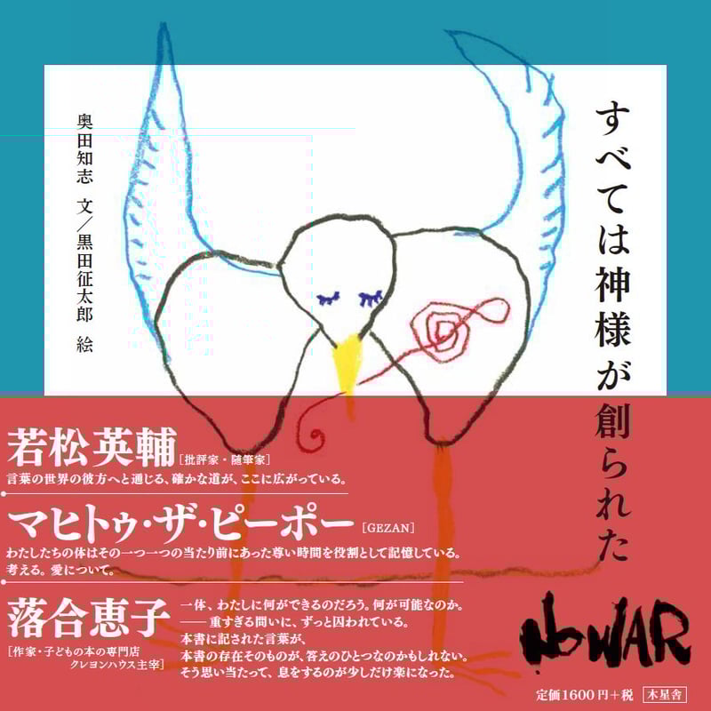 絵本「すべては神様が創られた」 文・奥田知志 絵・黒田征太郎 （委託