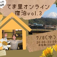 7/8 てま里オンライン宿泊チケット
