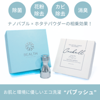 【ナノバブル×ホタテパウダーでエコ洗濯】バブッシュC（Cashellセット）