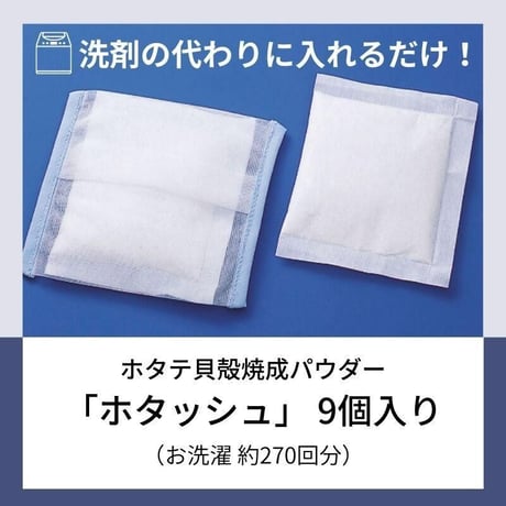 【ホタテパウダー】ホタッシュ 9個セット