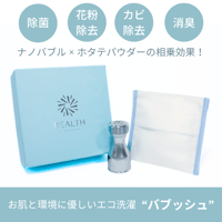 【ナノバブル×ホタテパウダーでエコ洗濯】バブッシュH（ホタッシュセット）