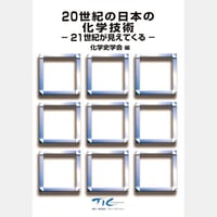 20世紀の日本の化学技術ー21世紀が見えてくるー