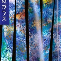 「旅先のガラス」寺井良平著