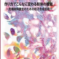 作り方でこんなに変わる粉体の機能(増補2013年改訂版)  ―先端材料創生のための粒子合成技術―