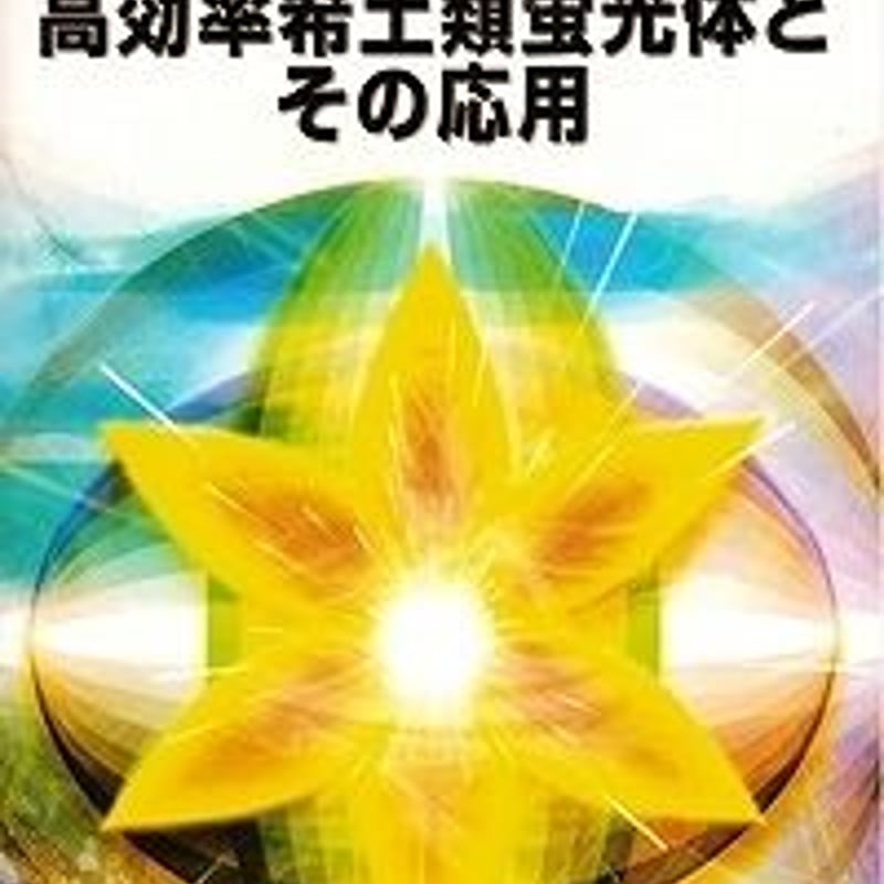 高効率希土類蛍光体とその応用 | CS Center