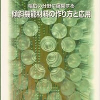 幅広い分野に展開する傾斜機能材料の作り方と応用