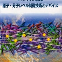 セラミック薄膜の原子・分子レベル制御技術とデバイス