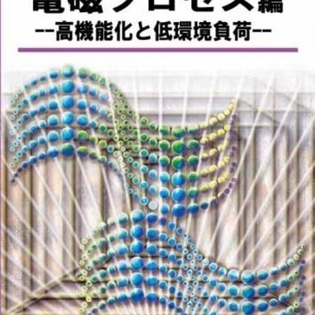 セラミックスの高速焼結技術(1)　電磁プロセス編　(増補2015年改訂版) --- 高機能化と低環境負荷