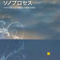 マイクロ・ナノバブルとソノプロセス -いろいろ使える「微細泡」の驚異の作用-
