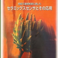 簡易で連続制御に適したセラミックスセンサとその応用