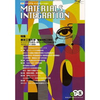 マテリアル インテグレーション 2007年7・8月号