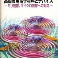 高周波用電子材料とデバイス  ―ミリ波帯，マイクロ波帯への対応―　増補改訂版