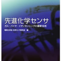 先進化学センサ