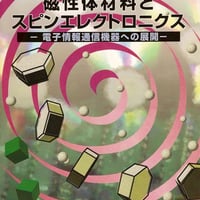 磁性体材料とスピンエレクトロニクス―電子情報通信機器への展開―＜増補改訂版＞