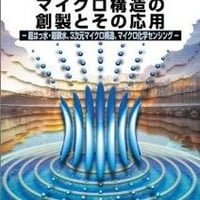 新機能を生むマイクロ構造の創製とその応用―3次元マイクロ構造，ヘリカルらせん構造，化学センシング，表面マイクロ構造―＜増補改訂版＞