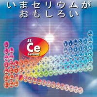 いまセリウムがおもしろい(増補2014年改訂版)