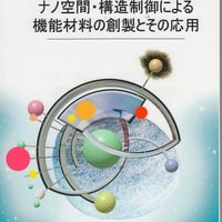 ナノ空間・構造制御による機能材料の創製とその応用