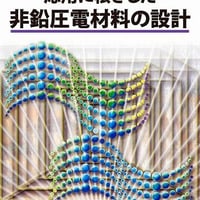 注目の誘電体セラミックス材料(1)　応用に根ざした非鉛圧電材料の設計