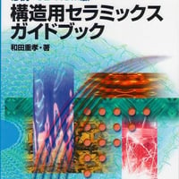 必携・CD-ROM版　構造用セラミックスガイドブック