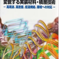 変貌する実装材料・積層技術 　<増補改訂版>　一高周波､高密度､低温焼結､環境への対応－
