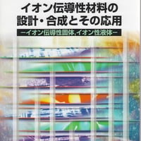 イオン伝導性材料の設計・合成とその応用   ーイオン伝導性固体、イオン性液体ー