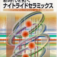 新時代を拓くナイトライドセラミクス  -エンジニアリングセラミックスからスピン・レザー半導体素子まで-
