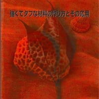 強くてタフな材料の作り方とその応用ー作製から応用・評価までー