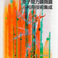 走査型トンネル顕微鏡/原子間力顕微鏡利用技術集成