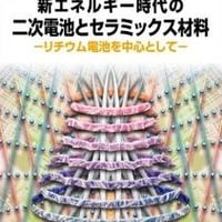 新エネルギー時代の二次電池とセラミックス材料 ―リチウム電池を中心として―増補改訂版