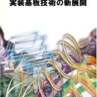 高性能電子セラミックス(2)実装基板技術の新展開
